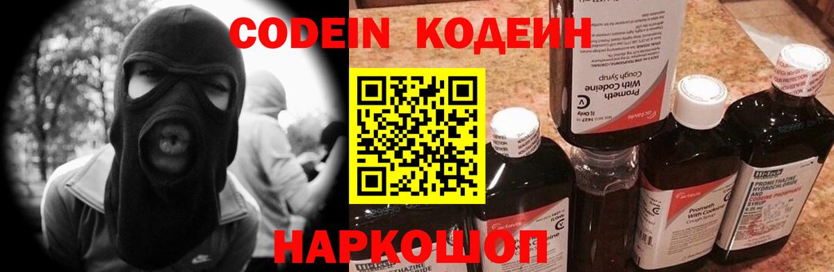 Codein напиток Lean (лин) Канаш